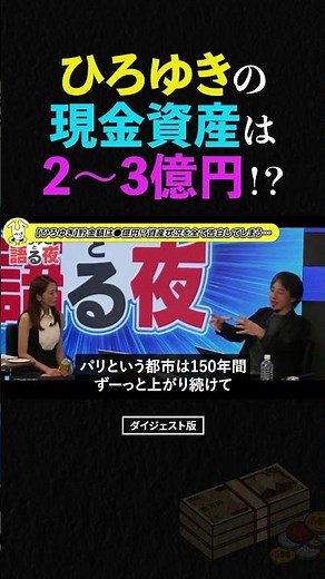 [Hiroyuki] His savings amount to XX billion yen. He reveals all about his financial situation... ...