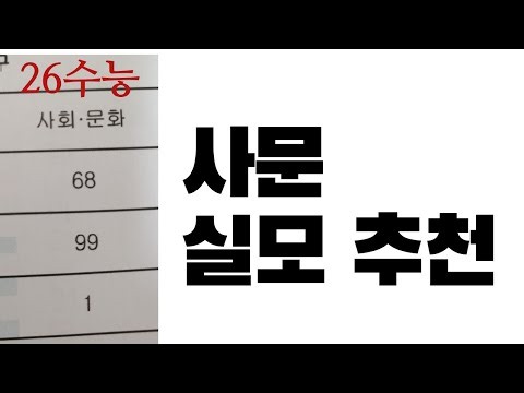 사문 실모 60회분 추천 [1일 1실모]