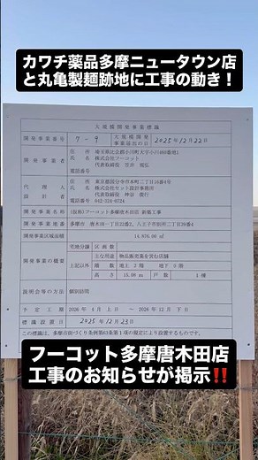 ぐりーんうぉーく多摩隣のカワチ薬品跡地にフーコット多摩唐木田店が出店！