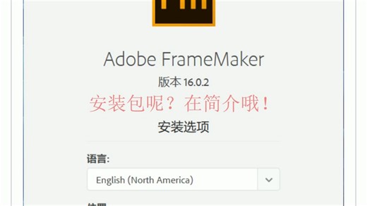 Adobe FrameMaker 2020软件安装包及安装教程！