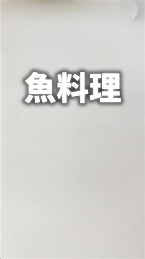 【ダイエットレシピ】魚料理 #ダイエット #料理 #ダイエットレシピ #簡単レシピ #簡単料理 #魚料理