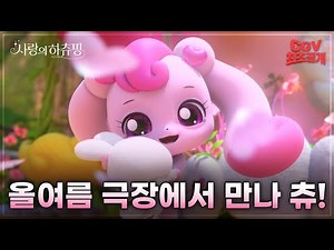 지켜줄게 하츄핑💗 《사랑의 하츄핑》 메인 예고편 #CGV 최초공개