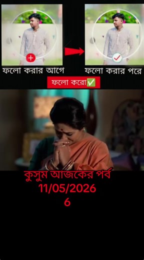 Kusum 11 may 2026 Today Full Episode | কুসুম আজকের পর্ব #KusumTodayEpisode #কুসুম #কুসুমআজকেরপর্ব
