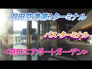 羽田空港第3ターミナル【バス・ターミナル】羽田エアポートガーデン内/Bus Terminal at Terminal 3 of Haneda Airport