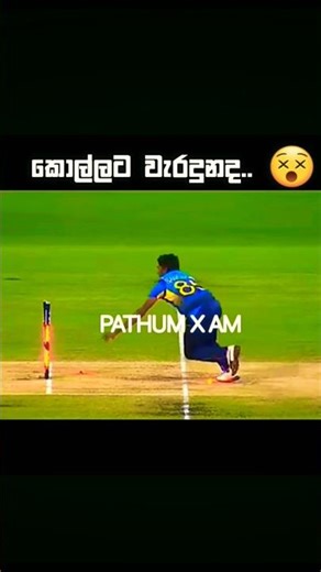 එක අවුට්ද.🤣💗 #shorts #cricket #viralvideo #srilankacricket