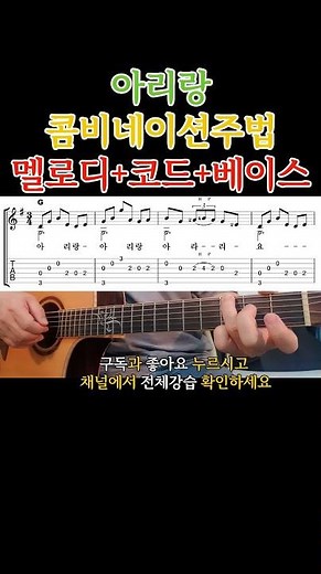 멜로디+코드+베이스 - 아리랑 콤비네이션주법 기타 배우기. 기타초보 쉬운연주곡 기타 강좌 강습 기타 독학 기타 초보 영상 #올바른통기타교본 #기타 #콤비네이션주법