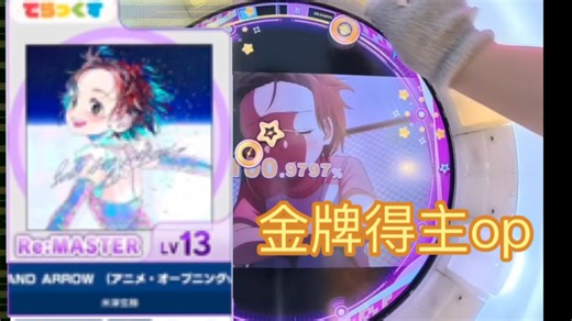 第一人称maimai/金牌得主op BOW AND ARROW re：master sss 第一视角稳定手元 未来超短歌曲吃分推荐