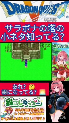 ドラクエ５小ネタ🌟一瞬にして変わっちゃう？😯サラボナの塔の小さな秘密🗼【ドラゴンクエスト5】#shorts