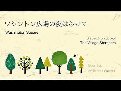 ワシントン広場の夜はふけて ギターソロ楽譜