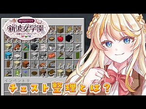 【 Minecraft 】# 4 チ。- チェストの整理について - #あらなみマイクラ 【 にじさんじ / 蝸堂みかる 】