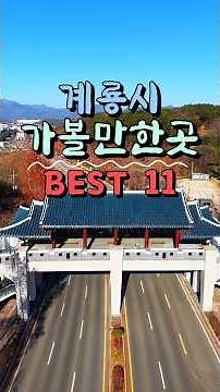 계룡시 가볼만한곳 BEST 11 🪖
