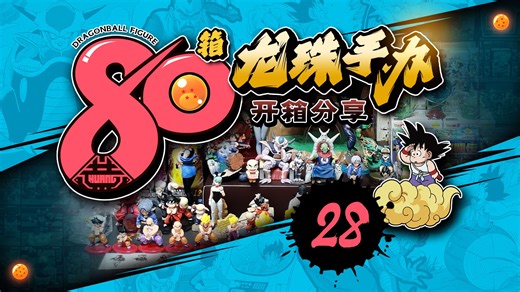 80箱龙珠手办开箱分享-28