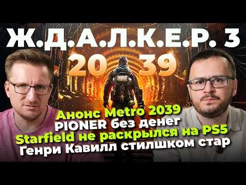 Слив Metro 4 / Pioner без денег / Провал SAMSON / Хейтеры Crimson Desert / Женщина Волан-де-Морт