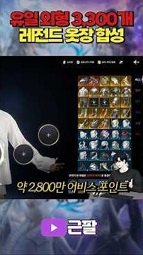 [AION 2] Fusing 3,300 Outfits: A Legendary Rage Moment