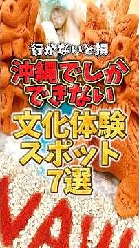 行かないと損！沖縄でしかできない文化体験スポット7選
