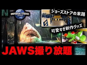 【USJのジョーズが撮影可能に‼️】月末に怒涛の変化が起きまくったユニバーサルスタジオジャパン最新情報／これから行く人は絶対見て下さい！！【2024年5月23日（木）〜5月29日（水）のパーク情報】