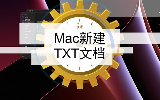 2022-11-02-Mac新建TXT文档