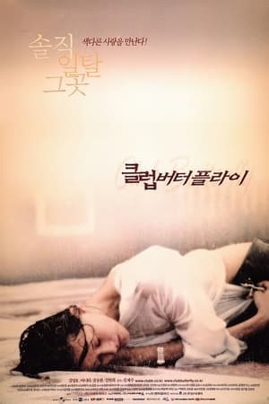 클럽 버터플라이 (2001) - 본편