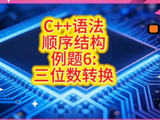 【C  语法】例题6: 三位数转换