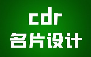 （cdr 0基础到精通）CDR简单教程 CDR构图设计 CDR字体变形设计教程 CDR海报设计实例 CDR印刷设计 CDR板式设计 CDR入门教学 CDR工具使