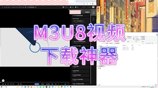 M3U8视频下载神器 网课视频下载 视频下载 快过期视频保存本地