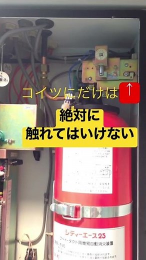 フードダクト消火設備で絶対に触れては行けないクラコの○○ #消防設備点検 #簡易自動消火装置