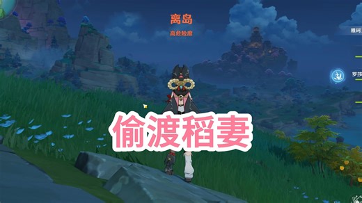 原神6.2版本手把手教你偷渡稻妻，萌新也能轻松学会！！