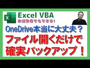 【Excelプロ直伝】Excelファイルを開くだけ！自動でバックアップが作成される安心テクニック！VBA初心者も安心！コピペだけでできる｜Excel仕事時短大学.ch