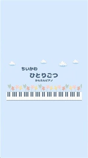 【すぐ弾ける！ちいかわ】ひとりごつ かんたんピアノ #piano #ピアノ #ピアノ簡単 #music