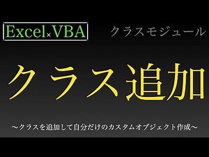 【Excel×VBA】自分だけのクラスを作成し、プロパティ・メソッドも作ってみましょうよ