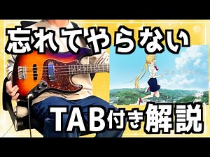 【初心者おすすめ曲】ベースの基本が学べる！結束バンド/忘れてやらない のサビTAB譜付きで解説！
