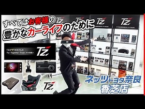 【VOL.234】すべてはお客様の豊かなカーライフのために！新ブランドTzのドライブレコーダーをご紹介します！