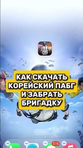 Как скачать корейский пабг и забрать бригадку пубг pubg pubgm pubgmobile pabg #pubg #пубг #пабг