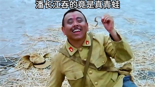 《举起手来》拍摄的背后，潘长江吞的竟是真青蛙