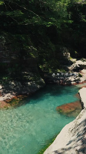 中津渓谷 – 仁淀ブルーを感じる癒しスポット