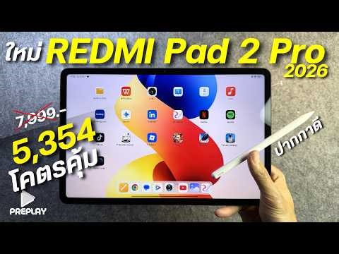 รีวิว REDMI Pad 2 Pro จ่าย 5,354 โคตรคุ้ม ชิปแรง Snap7s จอ12นิ้ว120Hzคมชัด2.5K รองรับปากกา ลำโพง4ตัว
