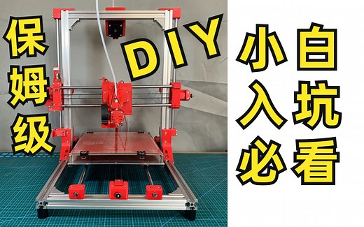 小白轻松DIY3D打印机【全套保姆级教程】新手【入坑】必看【i3结构】【组装】【自制】【入门】【制作】