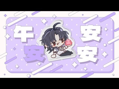 【#午安安安】週五有話說，邊吃邊聊天吧！🔮安戈洛 Englar #縱型配信 #初見大歓迎