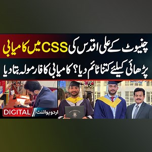 چنیوٹ کے علی اقدس کی CSS میں کامیابی ۔ پڑھائی کے لئے کتنا ٹائم دیا ۔ کامیابی کا فارمولہ بتا دیا #SyedAliAqdas #CSS #CSSExam #CSSJourney #Inspiration #Chiniot | UrduPoint Digital