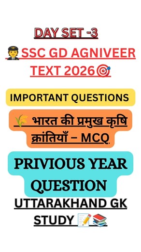 भारत की सभी कृषि क्रांतियाँ | Farming Revolutions in India | Important MCQ Questions 2026 | GK GS |