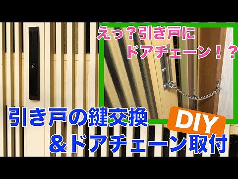 [DIY] Replacing sliding door locks and installing door chains