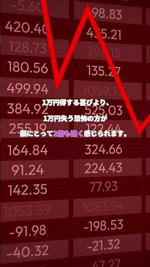 【行動経済学】なぜ人は「損切り」ができず大失敗するのか？得する喜びより失う恐怖が勝つ「損失回避バイアス」 #心理学 #お金