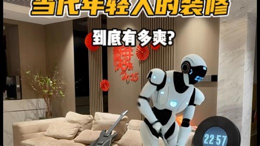 120秒让你知道住在这个家有多爽！