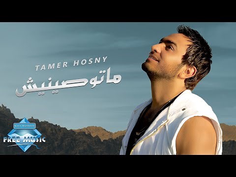 Tamer Hosny - Matwaseneesh | تامر حسني - ماتوصينيش