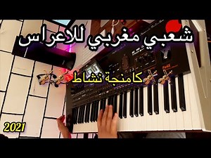 Chaabi Marocain top 2021 كشكول شعبي مغربي
