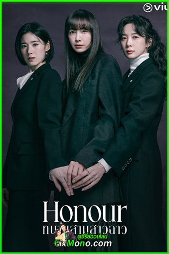 ดูซีรี่ย์ Honour ทนายสามสาวฉาว (2026) พากย์ไทย EP.1-12 (จบ) - flixmono