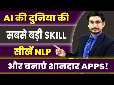 AI की दुनिया की सबसे बड़ी SKILL सीखें NLP और बनाएं शानदार Apps | NLP PROCESS | AI SKILLS