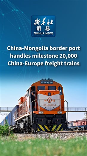 14K views · 344 reactions | Erenhot, the largest land port on the China-Mongolia border, recorded a milestone of 20,000 entry and exit China-Europe freight trains since its service launch in 2013, said the China Railway Hohhot Group Co., Ltd. on Sunday. #XinhuaNews | China Xinhua News | Facebook
