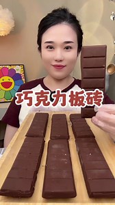 52K views · 1.6K reactions | Delicious New Famous Chocolate  Bricks Dessert Eating ASMR Challenge #asmr #foodvlogs #famousfood #icecream #dessert #chocolatelover #foodie #chocolatedessert #ChocolateIceCream #chinesedessert #chinesefood #eatingchallenge #eatingshow #mukbangshow #icecreamdessert | It's Unique Food ASMR | Facebook