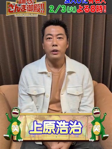#さんま御殿 2月3日火曜よる8時 浪人して受験した有名人 元メジャーリーガー #上原浩治 さんが登場⚾️ 実はプロ野球選手になる予定じゃなかった！？ 元巨人エースが打ち明ける 浪人中に感じた苦悩とは？ 当御殿主人と「肩の強さ」で論争勃発！？ 受験生に向けてメッセージを！